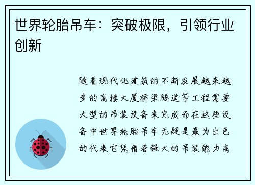世界轮胎吊车：突破极限，引领行业创新