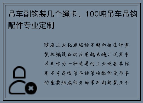 吊车副钩装几个绳卡、100吨吊车吊钩配件专业定制