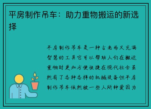 平房制作吊车：助力重物搬运的新选择