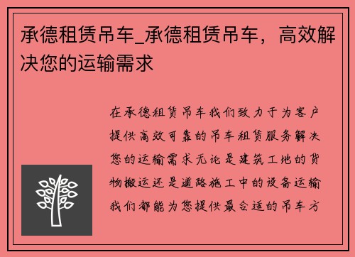 承德租赁吊车_承德租赁吊车，高效解决您的运输需求