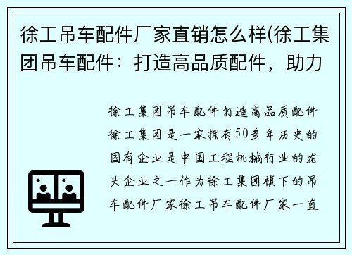 徐工吊车配件厂家直销怎么样(徐工集团吊车配件：打造高品质配件，助力工程建设)