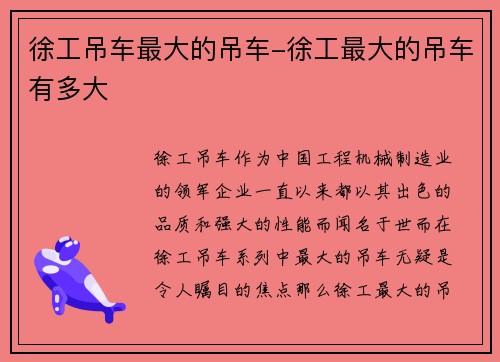 徐工吊车最大的吊车-徐工最大的吊车有多大