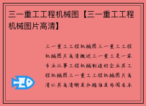 三一重工工程机械图【三一重工工程机械图片高清】