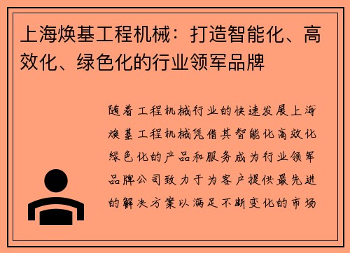 上海焕基工程机械：打造智能化、高效化、绿色化的行业领军品牌