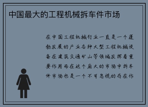 中国最大的工程机械拆车件市场