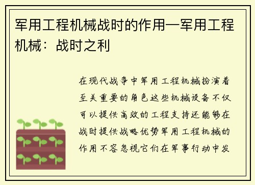 军用工程机械战时的作用—军用工程机械：战时之利