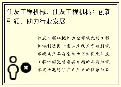住友工程机械、住友工程机械：创新引领，助力行业发展