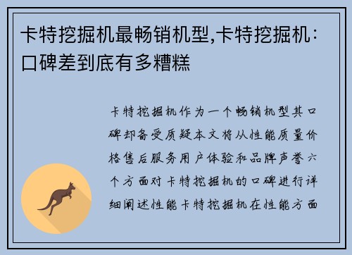 卡特挖掘机最畅销机型,卡特挖掘机：口碑差到底有多糟糕