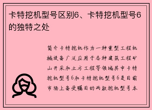 卡特挖机型号区别6、卡特挖机型号6的独特之处