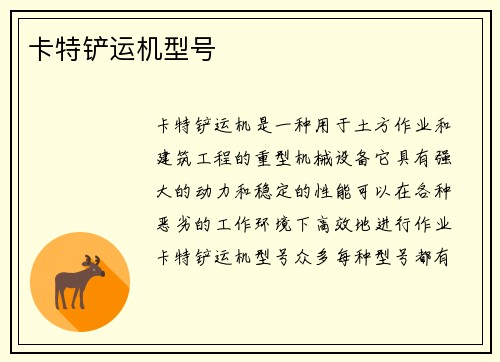 卡特铲运机型号