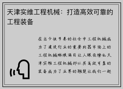 天津实维工程机械：打造高效可靠的工程装备