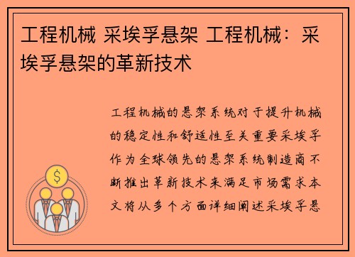工程机械 采埃孚悬架 工程机械：采埃孚悬架的革新技术