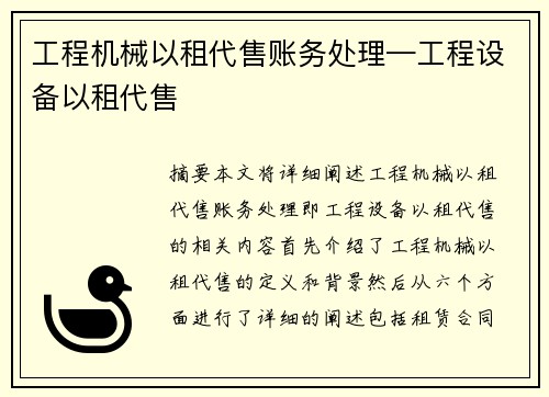 工程机械以租代售账务处理—工程设备以租代售