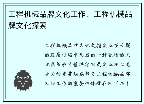 工程机械品牌文化工作、工程机械品牌文化探索