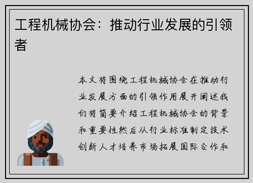 工程机械协会：推动行业发展的引领者