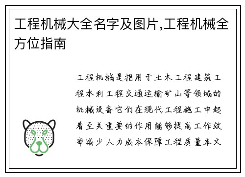 工程机械大全名字及图片,工程机械全方位指南