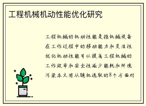 工程机械机动性能优化研究