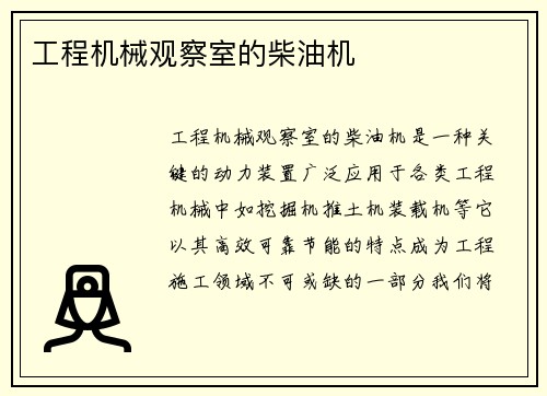工程机械观察室的柴油机