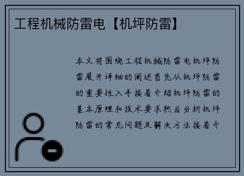 工程机械防雷电【机坪防雷】