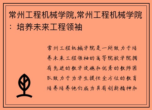 常州工程机械学院,常州工程机械学院：培养未来工程领袖