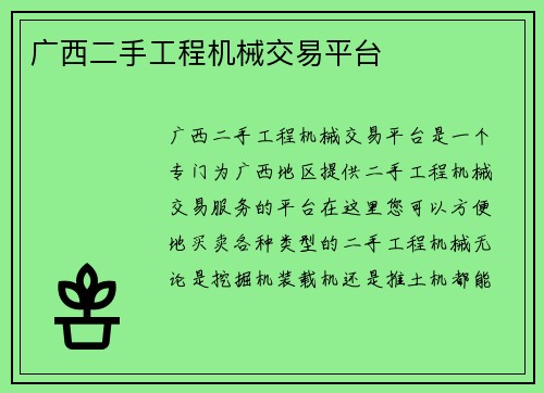 广西二手工程机械交易平台