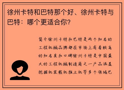 徐州卡特和巴特那个好、徐州卡特与巴特：哪个更适合你？