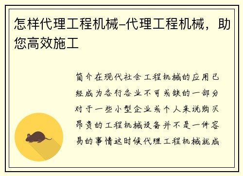 怎样代理工程机械-代理工程机械，助您高效施工