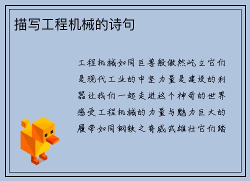 描写工程机械的诗句