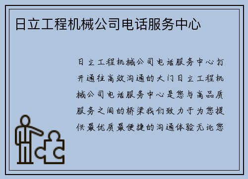 日立工程机械公司电话服务中心