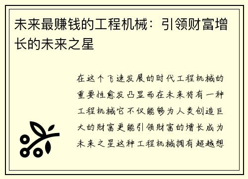 未来最赚钱的工程机械：引领财富增长的未来之星