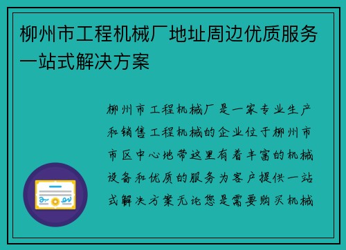 柳州市工程机械厂地址周边优质服务一站式解决方案
