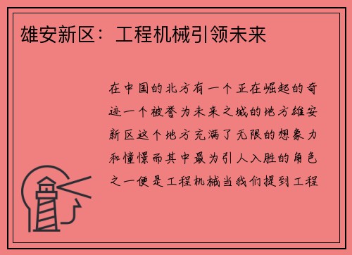 雄安新区：工程机械引领未来