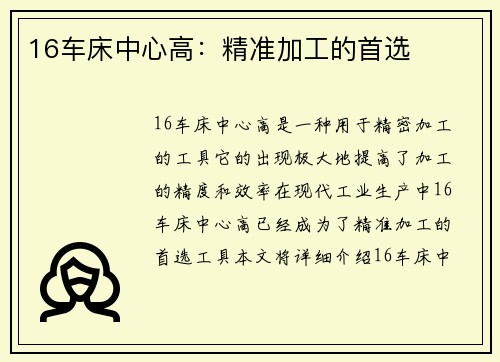 16车床中心高：精准加工的首选