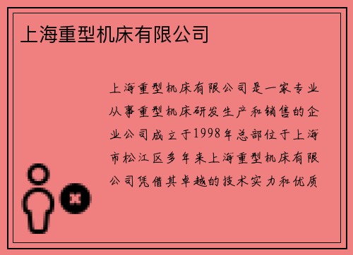 上海重型机床有限公司