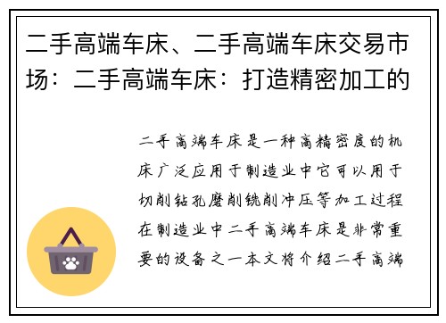 二手高端车床、二手高端车床交易市场：二手高端车床：打造精密加工的首选设备