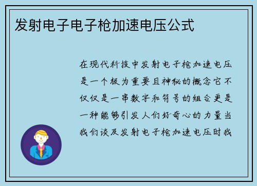 发射电子电子枪加速电压公式