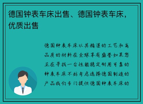 德国钟表车床出售、德国钟表车床，优质出售