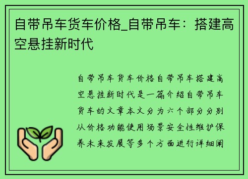 自带吊车货车价格_自带吊车：搭建高空悬挂新时代