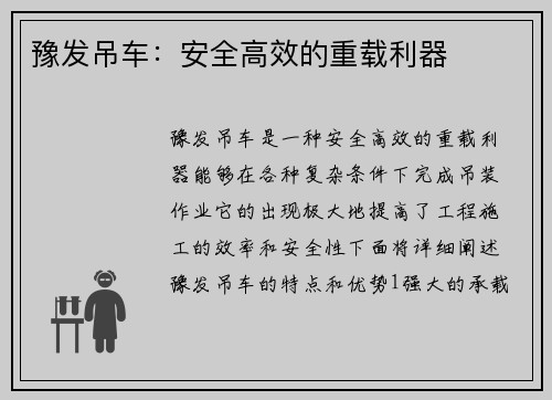 豫发吊车：安全高效的重载利器