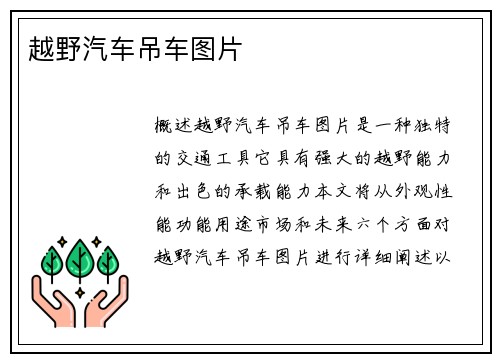 越野汽车吊车图片