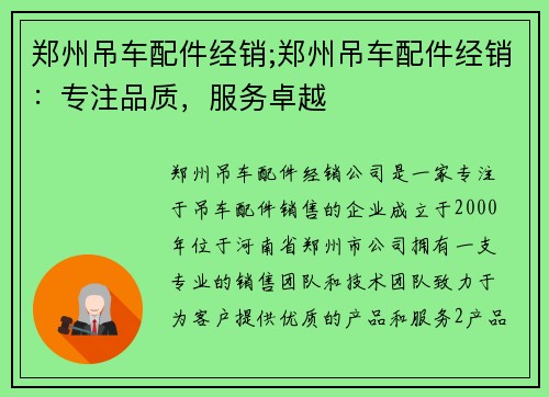 郑州吊车配件经销;郑州吊车配件经销：专注品质，服务卓越