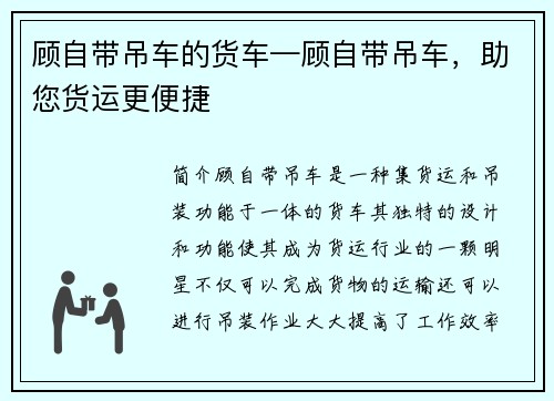 顾自带吊车的货车—顾自带吊车，助您货运更便捷